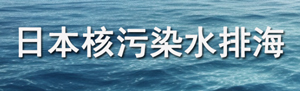 日本核污染水排海